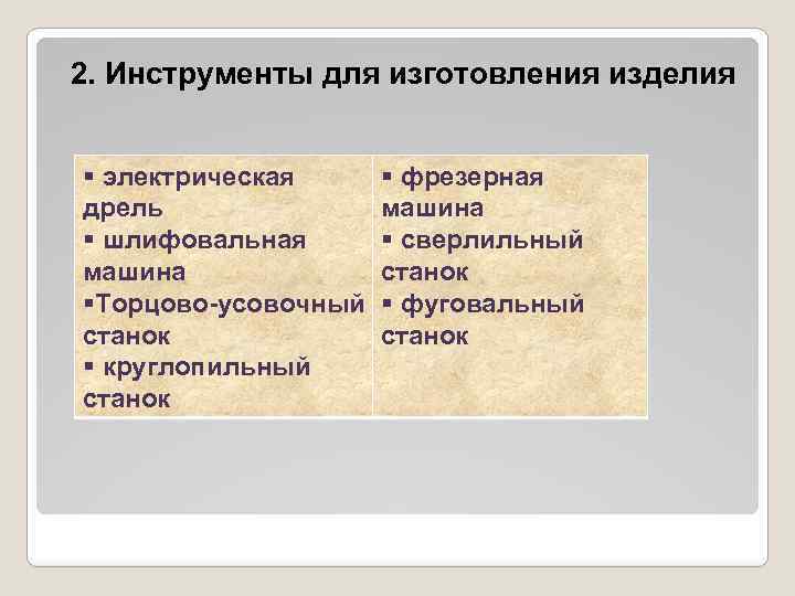 2. Инструменты для изготовления изделия § электрическая дрель § шлифовальная машина §Торцово-усовочный станок §