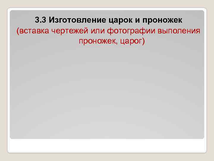 3. 3 Изготовление царок и проножек (вставка чертежей или фотографии выполения проножек, царог) 