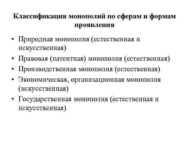 Классификация монополий по сферам и формам проявления • Природная монополия (естественная и искусственная) •