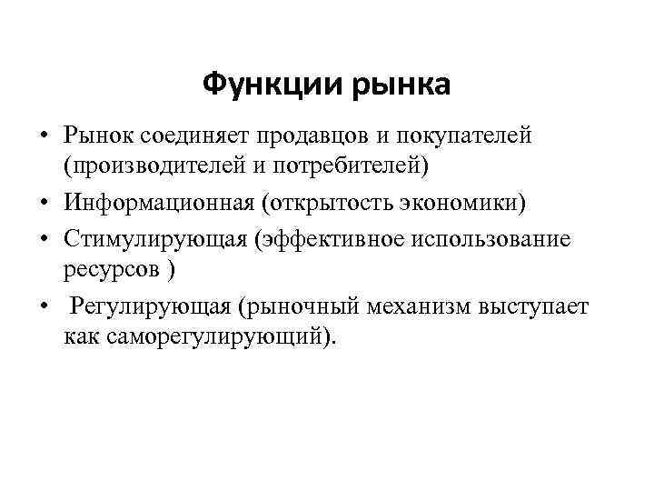 Функции рынка • Рынок соединяет продавцов и покупателей (производителей и потребителей) • Информационная (открытость