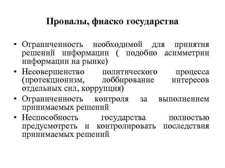 Провалы, фиаско государства • Ограниченность необходимой для принятия решений информации ( подобно асимметрии информации