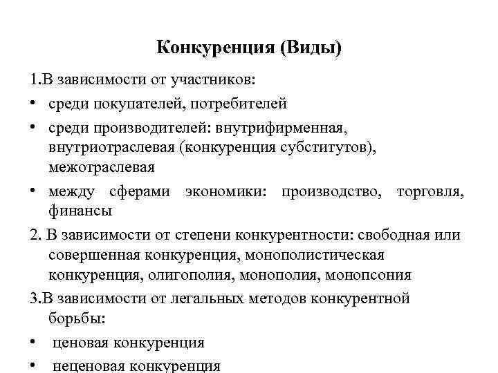 Конкуренция (Виды) 1. В зависимости от участников: • среди покупателей, потребителей • среди производителей: