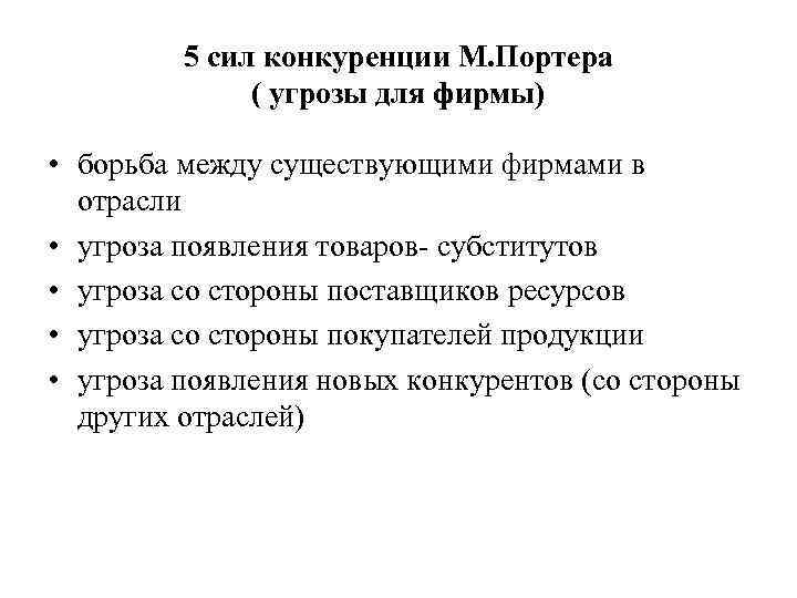 5 сил конкуренции М. Портера ( угрозы для фирмы) • борьба между существующими фирмами