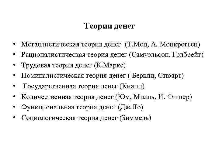 Теории денег • • Металлистическая теория денег (Т. Мен, А. Монкретьен) Рационалистическая теория денег