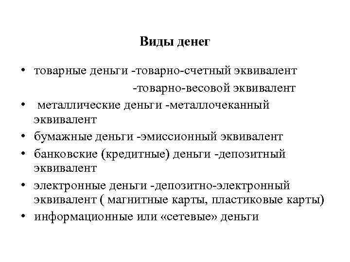 Виды денег • товарные деньги -товарно-счетный эквивалент -товарно-весовой эквивалент • металлические деньги -металлочеканный эквивалент