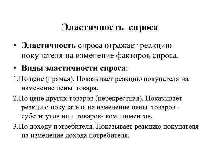 Эластичность спроса • Эластичность спроса отражает реакцию покупателя на изменение факторов спроса. • Виды