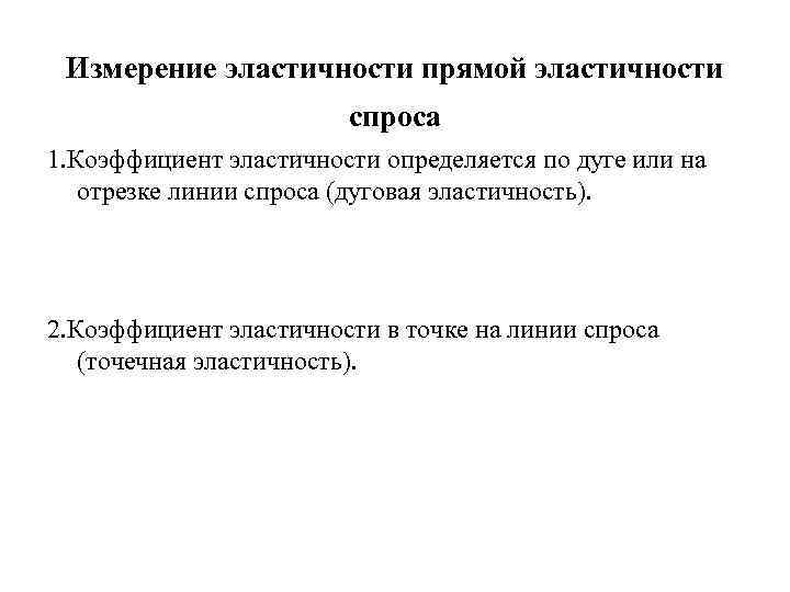 Измерение эластичности прямой эластичности спроса 1. Коэффициент эластичности определяется по дуге или на отрезке