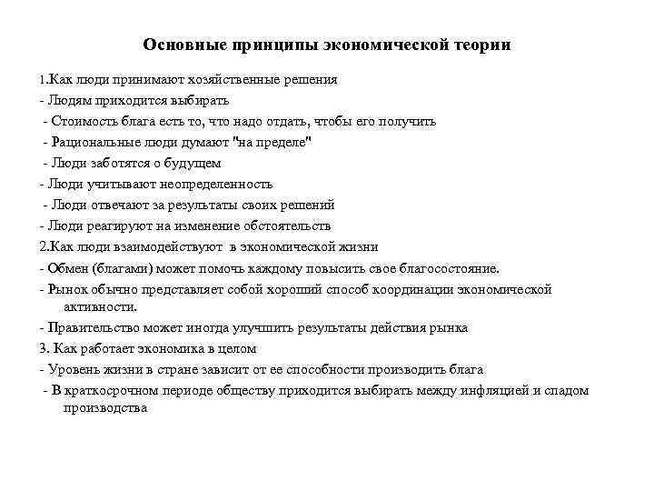 Основные принципы экономической теории 1. Как люди принимают хозяйственные решения - Людям приходится выбирать