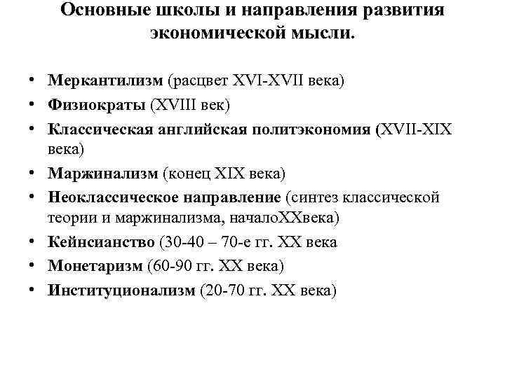 Экономические идеи. Основные направления и школы экономической мысли. Эволюция экономической мысли школы. Основные школы экономической мысли. Основные школы и направления развития экономической мысли.