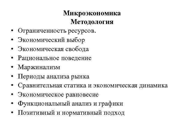  • • • Микроэкономика Методология Ограниченность ресурсов. Экономический выбор Экономическая свобода Рациональное поведение