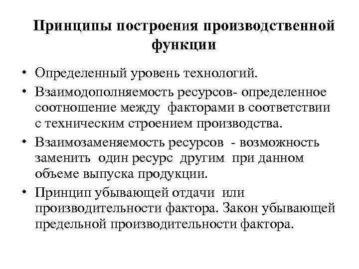 Принципы построения производственной функции • Определенный уровень технологий. • Взаимодополняемость ресурсов- определенное соотношение между