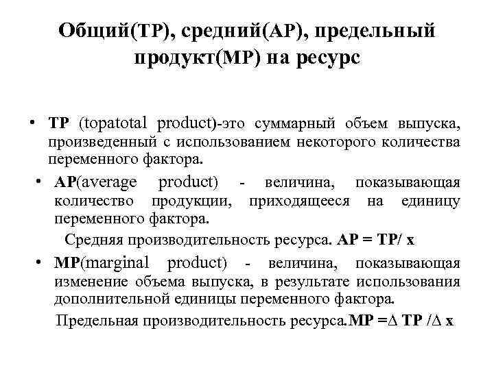 Средний продукт переменного ресурса. Общий продукт средний продукт предельный продукт. Общий предельный и средний продукт переменного ресурса.