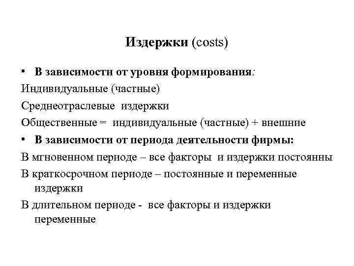 Издержки (costs) • В зависимости от уровня формирования: Индивидуальные (частные) Среднеотраслевые издержки Общественные =