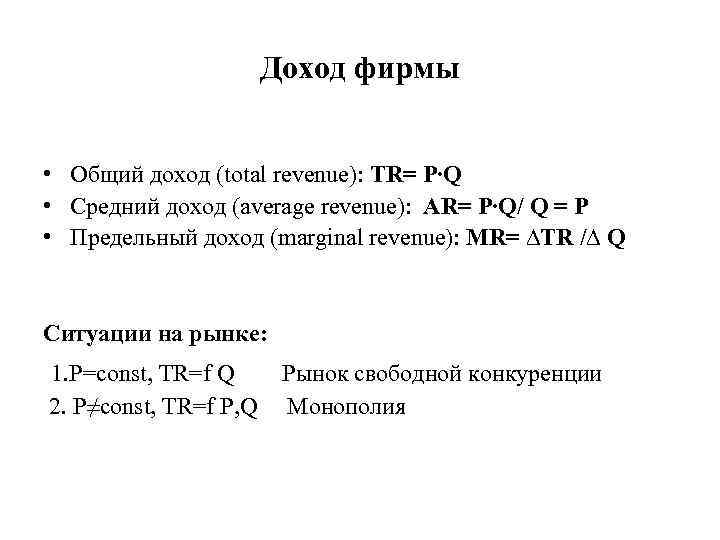 Доход фирмы • Общий доход (total revenue): TR= P∙Q • Средний доход (average revenue):