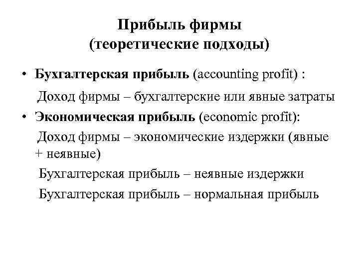 Прибыль фирмы (теоретические подходы) • Бухгалтерская прибыль (accounting profit) : Доход фирмы – бухгалтерские