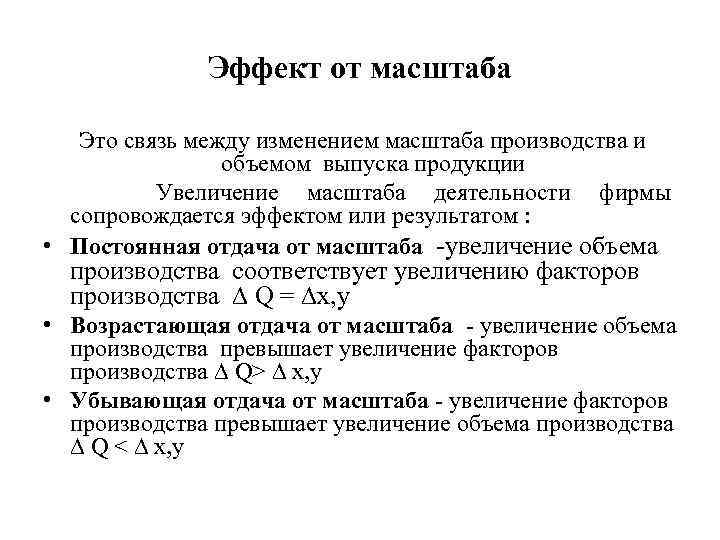 Эффект от масштаба Это связь между изменением масштаба производства и объемом выпуска продукции Увеличение