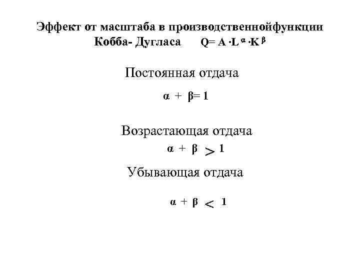 Эффект от масштаба в производственнойфункции Кобба- Дугласа Q= А ∙L ∙K Постоянная отдача α