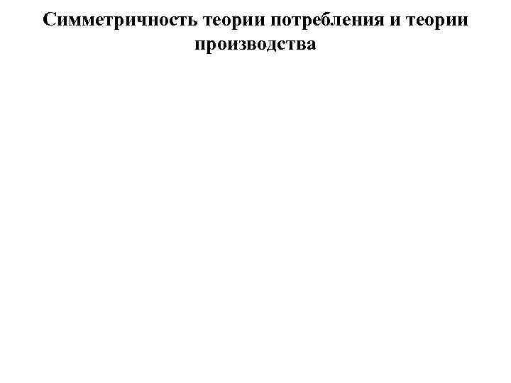Симметричность теории потребления и теории производства 