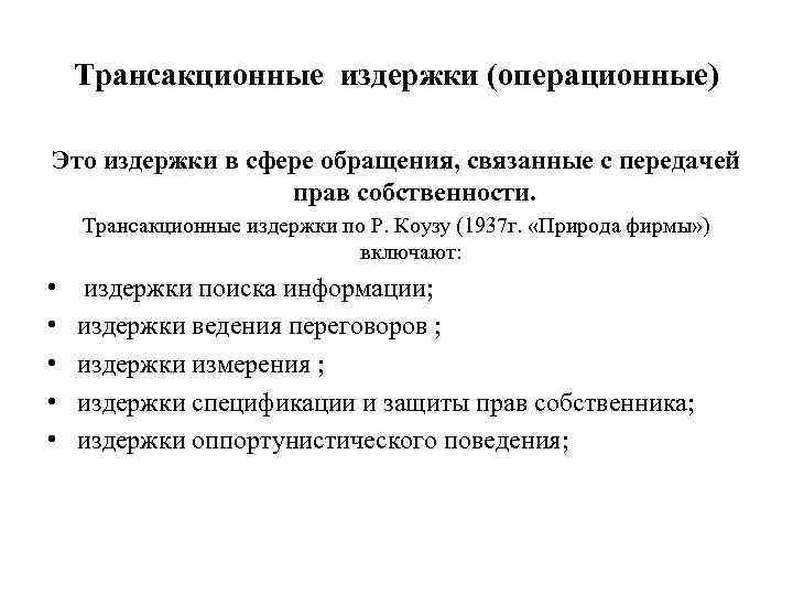 Трансакционные издержки (операционные) Это издержки в сфере обращения, связанные с передачей прав собственности. Трансакционные