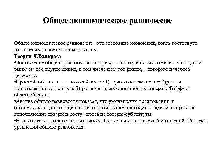 Общее экономическое равновесие - это состояние экономики, когда достигнуто равновесие на всех частных рынках.