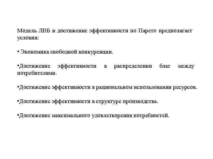 Модель ЛВБ и достижение эффективности по Парето предполагает условия: • Экономика свободной конкуренции. •