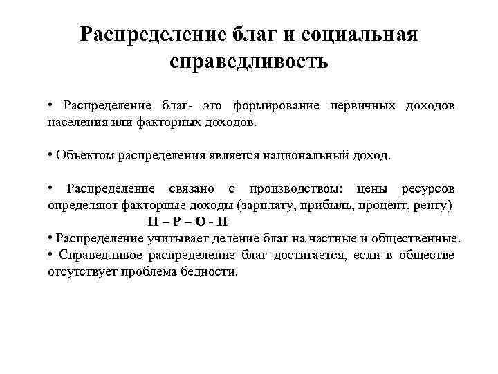 Распределение благ и социальная справедливость • Распределение благ- это формирование первичных доходов населения или