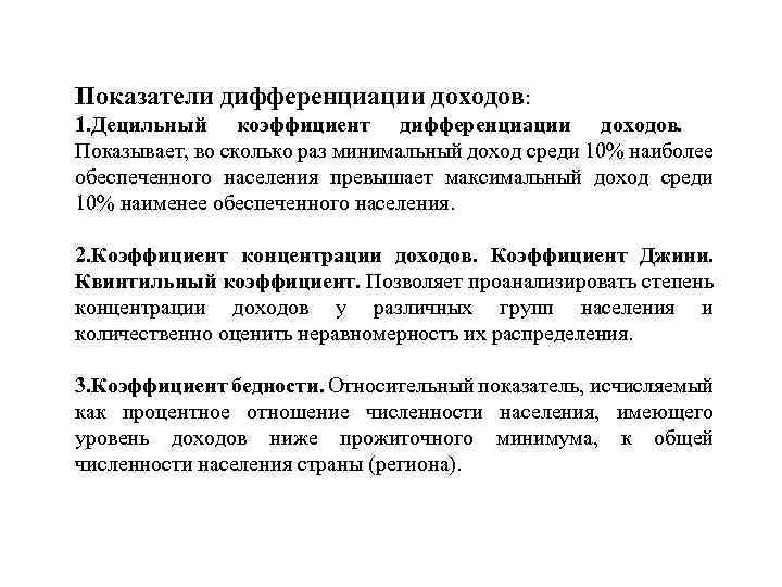 Показатели дифференциации доходов: 1. Децильный коэффициент дифференциации доходов. Показывает, во сколько раз минимальный доход