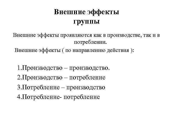 Внешние эффекты группы Внешние эффекты проявляются как в производстве, так и в потреблении. Внешние