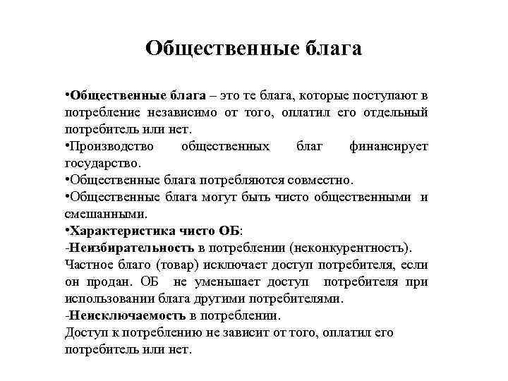 Общественные блага • Общественные блага – это те блага, которые поступают в потребление независимо