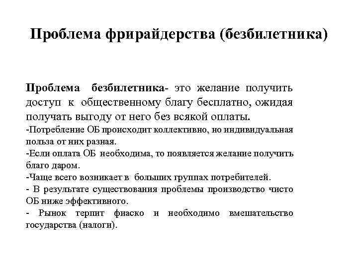 Проблема фрирайдерства (безбилетника) Проблема безбилетника- это желание получить доступ к общественному благу бесплатно, ожидая