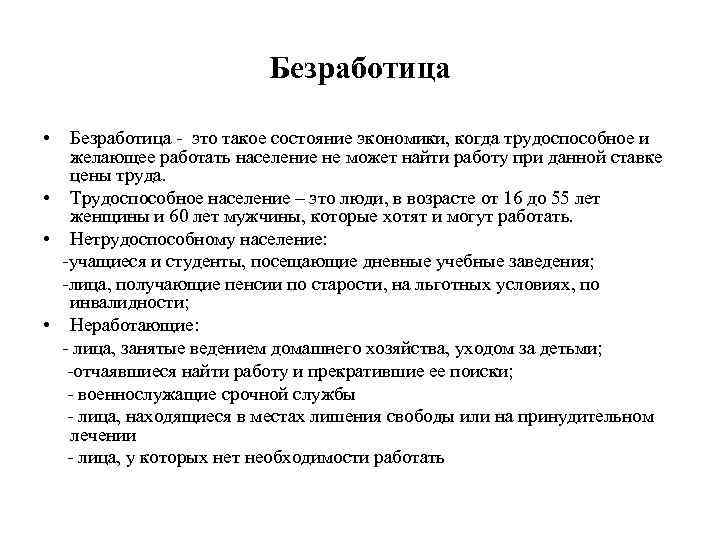 Безработица • Безработица - это такое состояние экономики, когда трудоспособное и желающее работать население