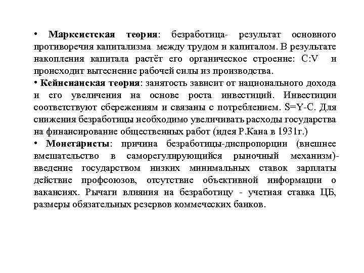  • Марксистская теория: безработица- результат основного противоречия капитализма между трудом и капиталом. В