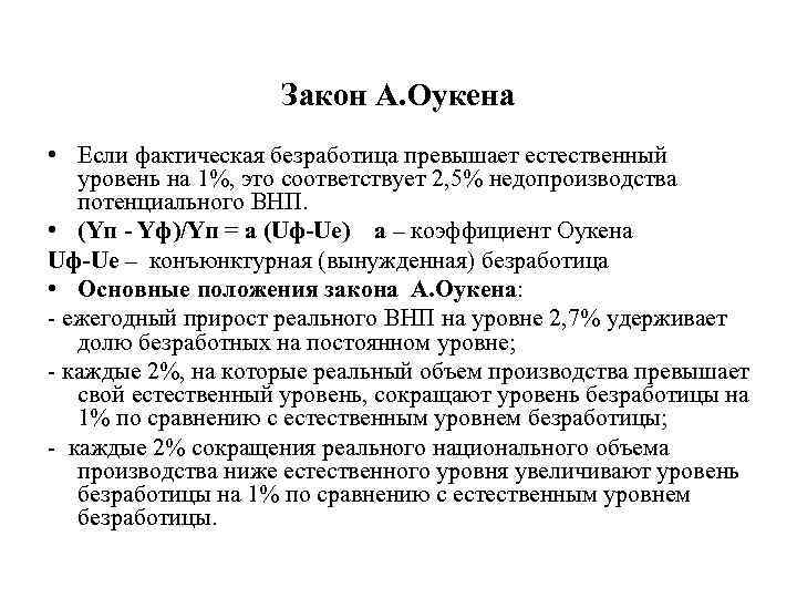 Закон А. Оукена • Если фактическая безработица превышает естественный уровень на 1%, это соответствует