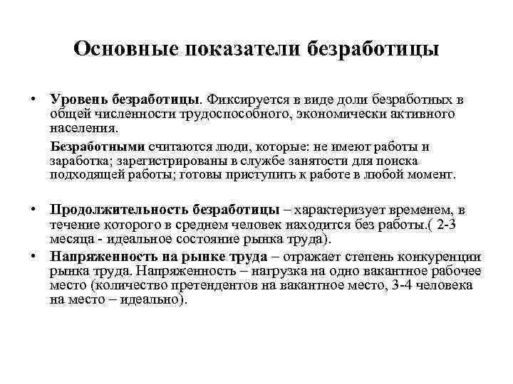 Основные показатели безработицы • Уровень безработицы. Фиксируется в виде доли безработных в общей численности