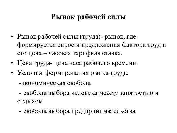 Рынок рабочей силы • Рынок рабочей силы (труда)- рынок, где формируется спрос и предложения