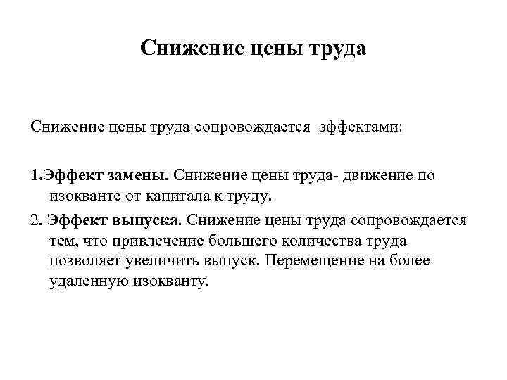 Снижение цены труда сопровождается эффектами: 1. Эффект замены. Снижение цены труда- движение по изокванте