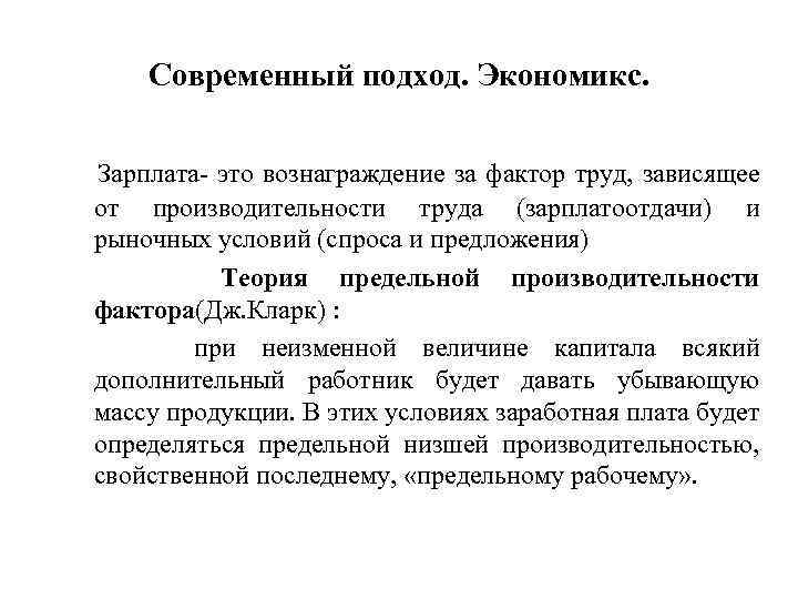 Современный подход. Экономикс. Зарплата- это вознаграждение за фактор труд, зависящее от производительности труда (зарплатоотдачи)