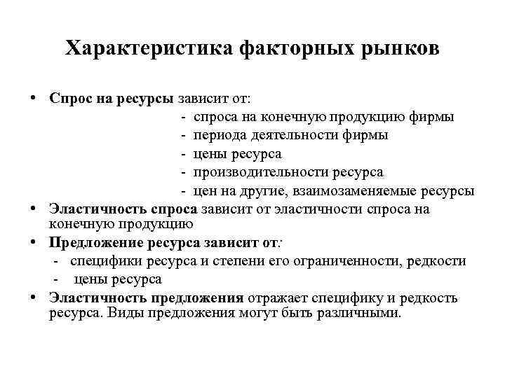 Характеристика факторных рынков • Спрос на ресурсы зависит от: - спроса на конечную продукцию