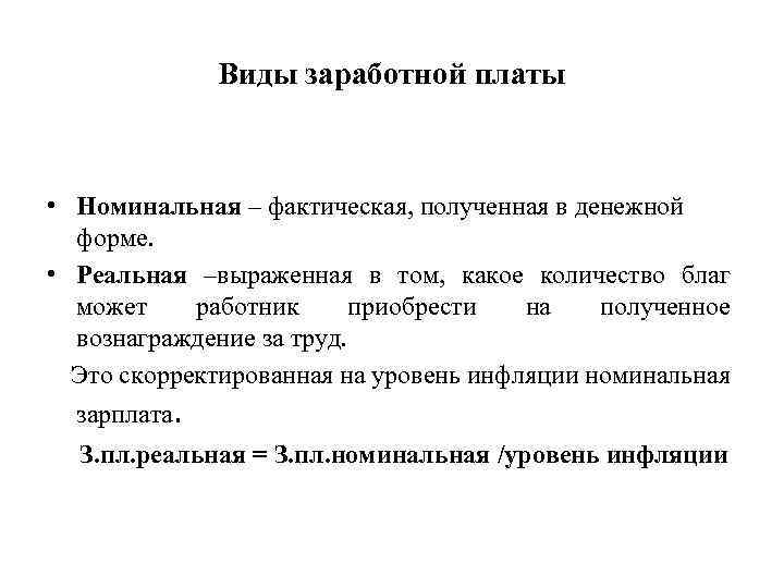  Виды заработной платы • Номинальная – фактическая, полученная в денежной форме. • Реальная