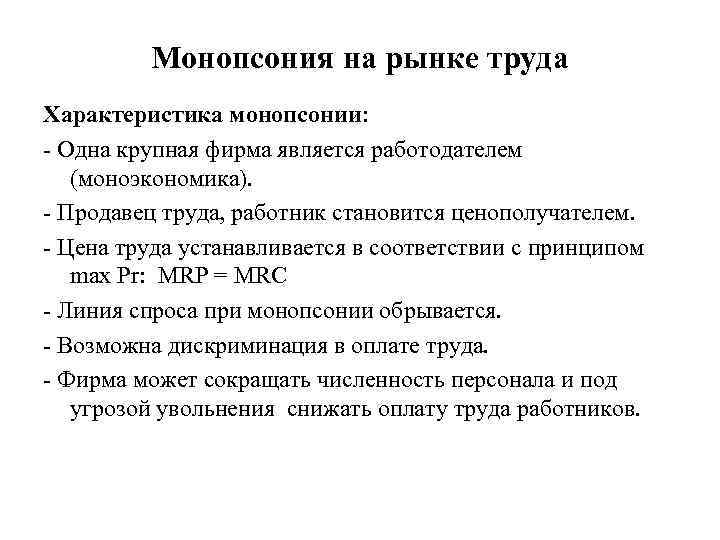 Монопсония на рынке труда Характеристика монопсонии: - Одна крупная фирма является работодателем (моноэкономика). -