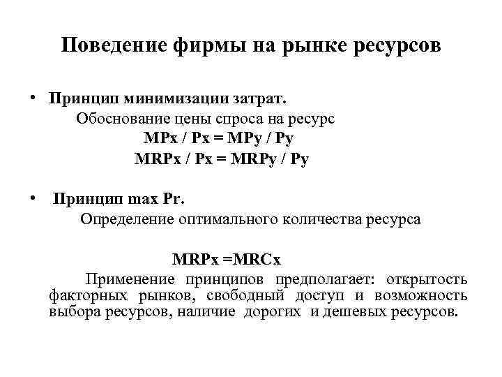 Поведение фирмы на рынке ресурсов • Принцип минимизации затрат. Обоснование цены спроса на ресурс