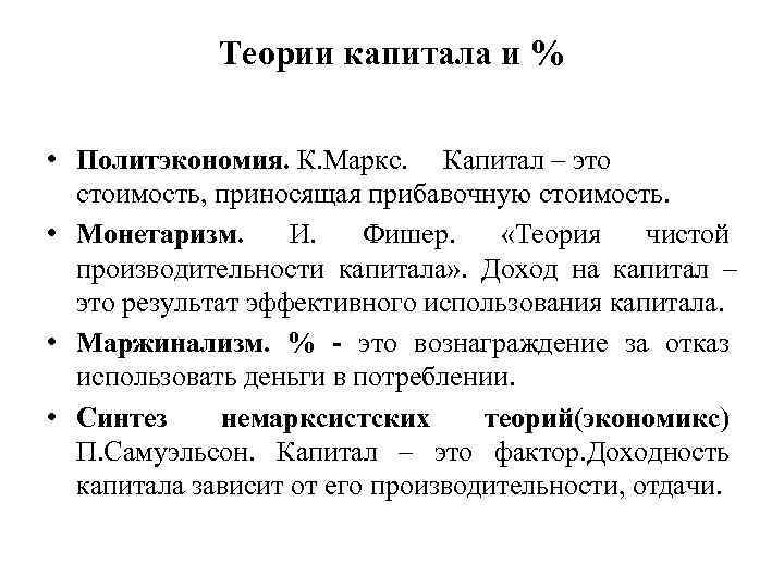 Теории капитала и % • Политэкономия. К. Маркс. Капитал – это стоимость, приносящая прибавочную