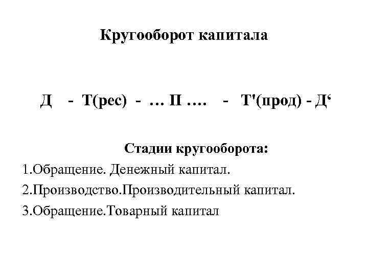 Кругооборот капитала Д - Т(рес) - … П …. - Т'(прод) - Д‘ Стадии