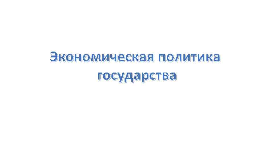 Экономическая политика государства 