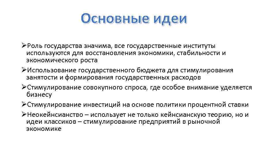 Основные идеи ØРоль государства значима, все государственные институты используются для восстановления экономики, стабильности и