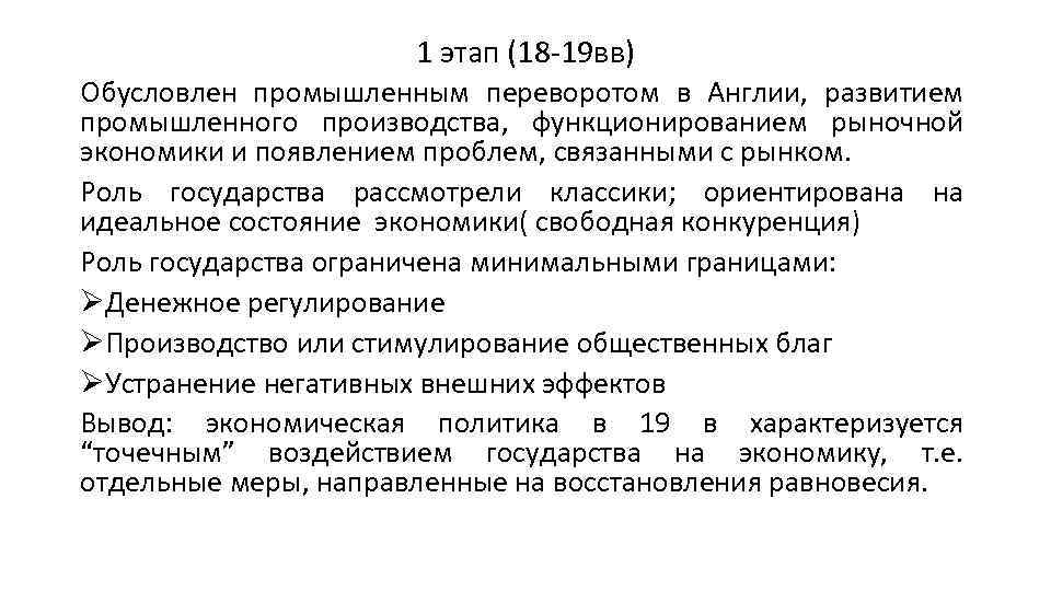 1 этап (18 -19 вв) Обусловлен промышленным переворотом в Англии, развитием промышленного производства, функционированием
