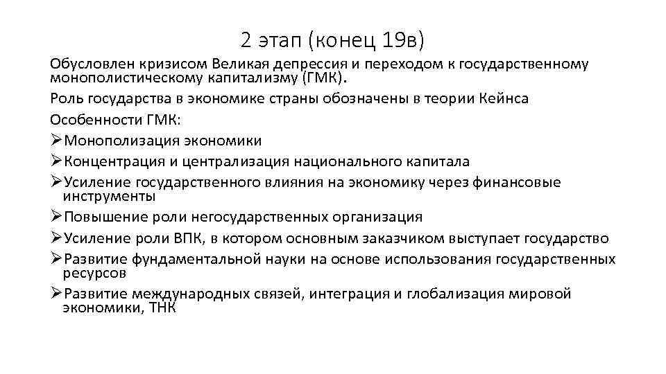 2 этап (конец 19 в) Обусловлен кризисом Великая депрессия и переходом к государственному монополистическому