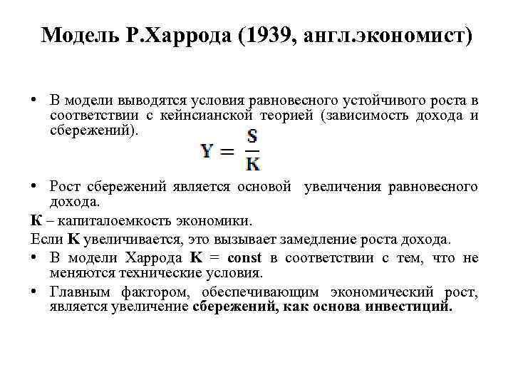 Модель Р. Харрода (1939, англ. экономист) • В модели выводятся условия равновесного устойчивого роста