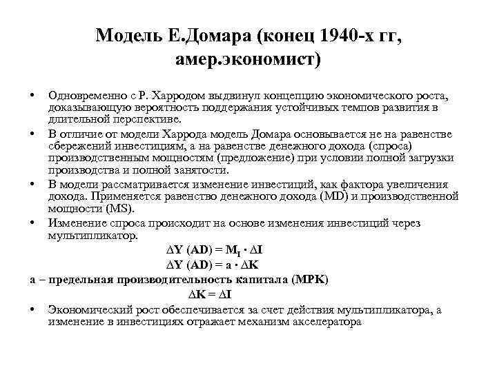 Модель Е. Домара (конец 1940 -х гг, амер. экономист) • Одновременно с Р. Харродом