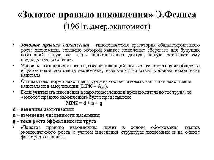  «Золотое правило накопления» Э. Фелпса (1961 г. , амер. экономист). • Золотое правило